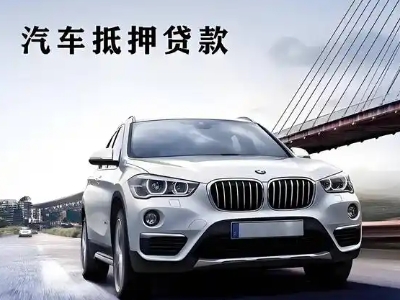 丰县车抵贷如何办理押车和不押车?