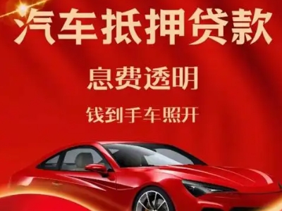 丰县良好口碑的汽车抵押贷款公司推荐