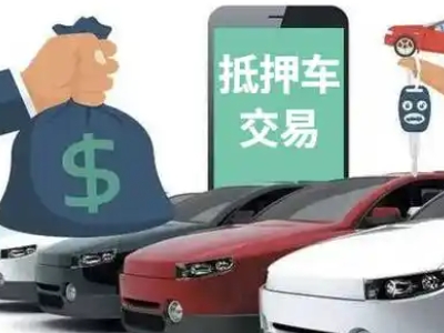 丰县汽车抵押贷款通过率高