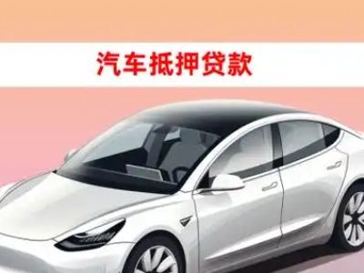 办理丰县车辆抵押贷款需要什么条件，优势以及结清手续?