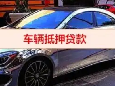 丰县汽车抵押借款的额度如何确定？