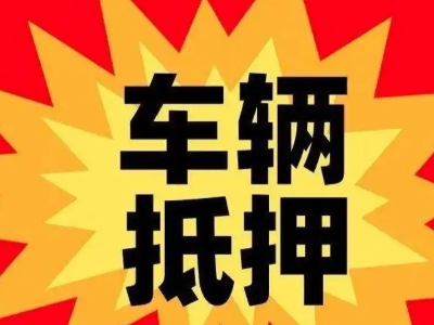 丰县车辆抵押贷款哪些品牌的车能抵押更多钱？