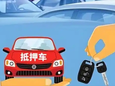 丰县不押车贷款怎么贷?丰县不押车哪里可以办理?